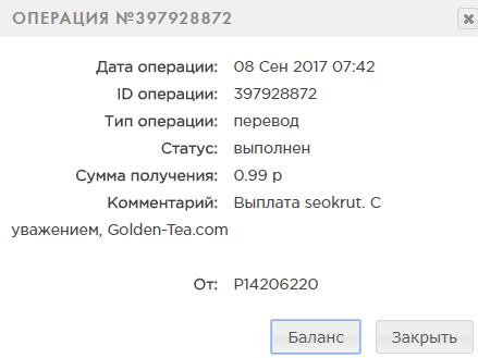 golden-tea.com платит скриншот выплат на Payeer
