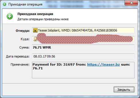 Teaser - лучший сайт для заработка денег на просмотре рекламы в браузере, скриншот выплат на кошелек Webmoney
