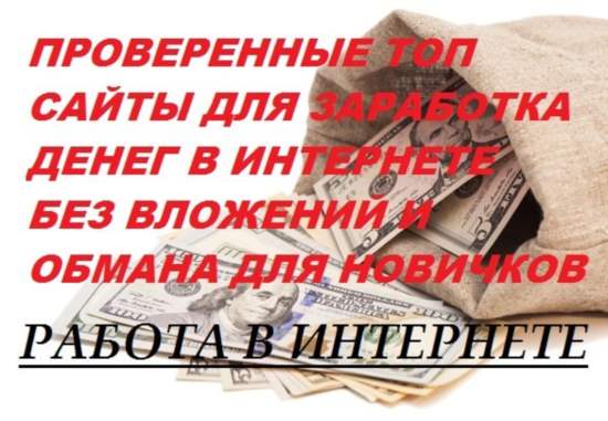 сайты для заработка денег в интернете без вложений и обмана