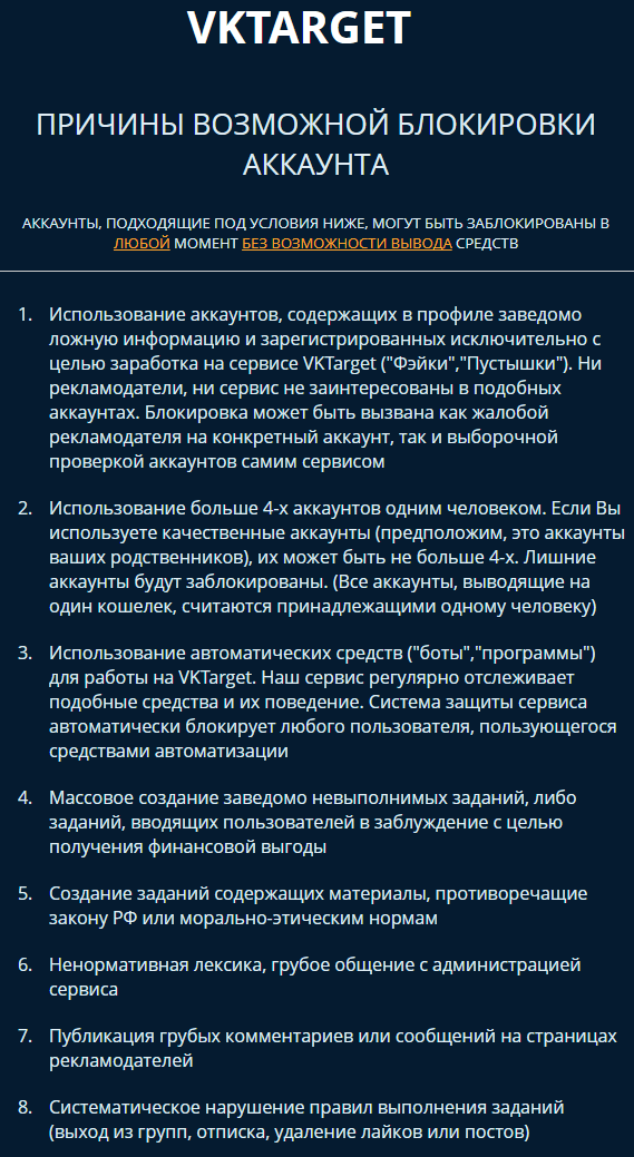 вктаргет vktarget правила, за что вас могут заблокировать