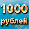 Заработать 1000 рублей за час без вложений прямо сейчас