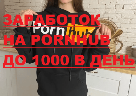 Заработок на Pornhub, сколько зарабатывают модели, регистрация, верификация, как начать