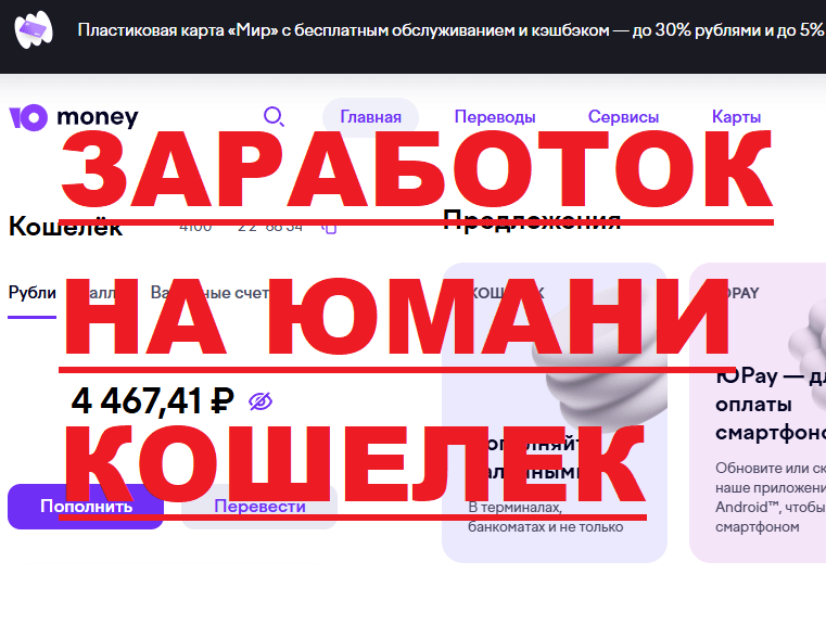 Сайты где можно заработать деньги с выводом на юмани кошелек без вложений до 3000 рублей в день